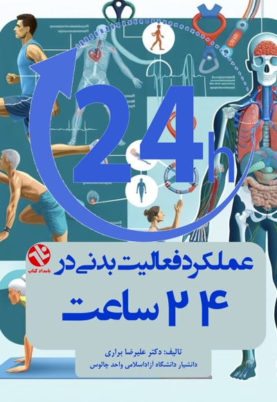 عملکرد فعالیت بدنی در 24 ساعت